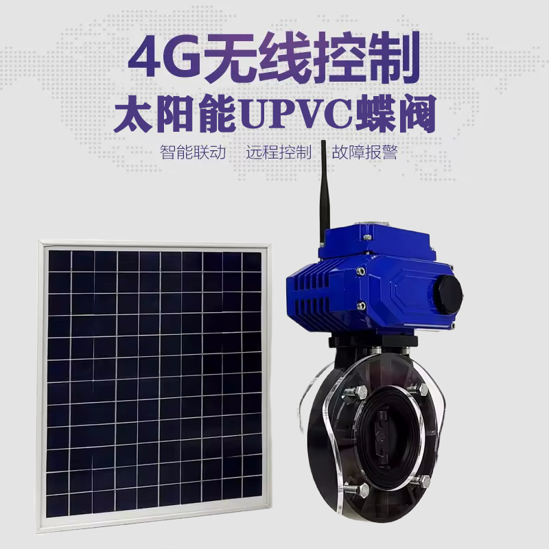 大田皓久 无线太阳能远程控制蝶阀 光伏板发电 精准控制 开关迅速 农田灌溉
